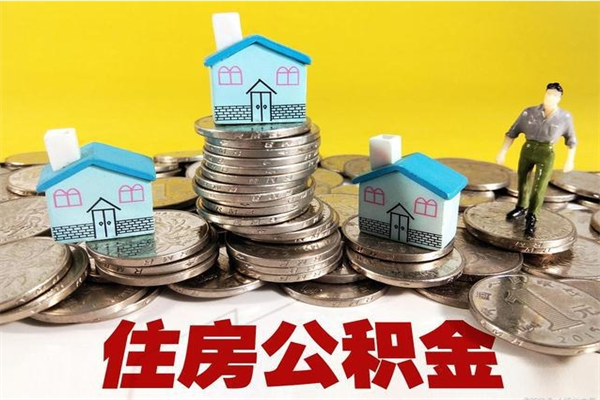 大竹住房公积金可以取吗（住房公积金可以取出来嘛?）