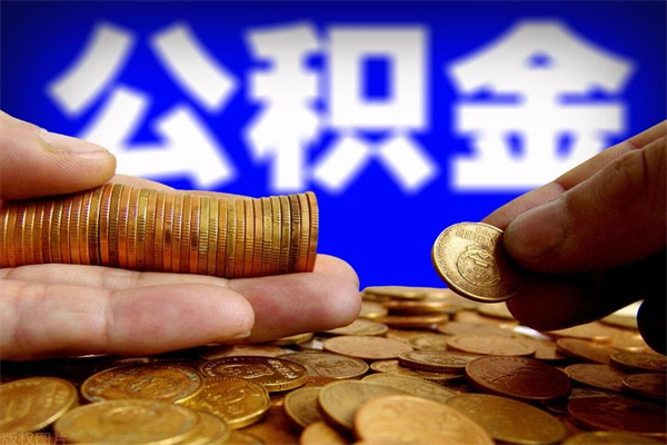 大竹公积金封存期间可以取吗（公积金封存状态可以去银行取现吗?）