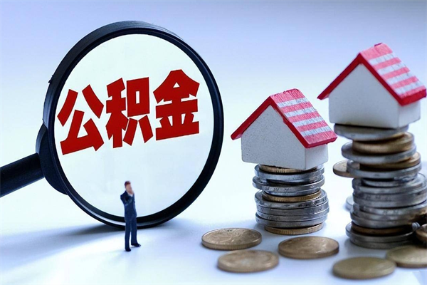 大竹辞职了住房公积金怎么提出来（如果辞职了住房公积金怎么提取）