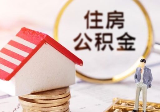 大竹房公积金怎么取（取住房公积金方法）