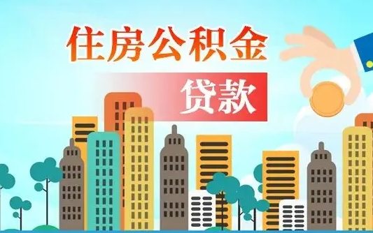 大竹如何取个人住房在职公积金（在职怎样取公积金）