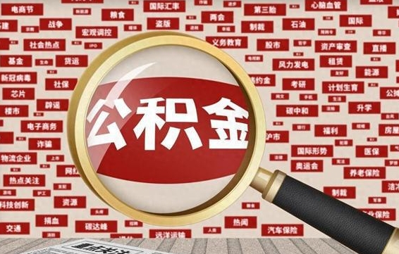 大竹个人怎么支取住房公积金（如何取个人公积金账户资金）