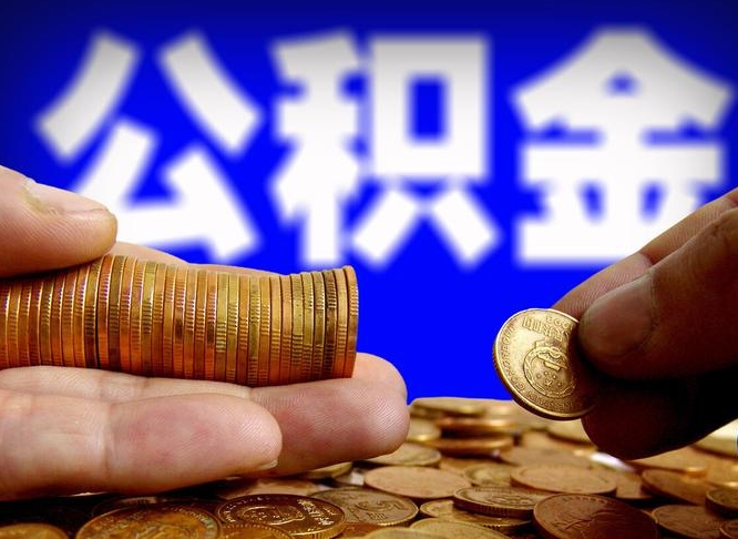 大竹旷工离职可以取公积金吗（旷工自动离职公积金还能提吗?）